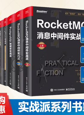 实战派系列7本 RocketMQ消息中间件实战派+前端开发实战派+企业大数据处理实战派+LangChain实战派+数据库+PostgreSQL数据库实战派