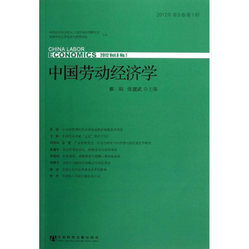 中国劳动经济学:2012年第8卷第1期:2012 Vol.8 No.1 都阳 劳动经济学中国文集 经济书籍社会科学文献出版社