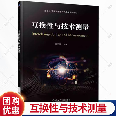 互换性与技术测量 徐兰英 新工科 普通高等教育机电类系列教材书籍 机械工业出版社 9787111783275