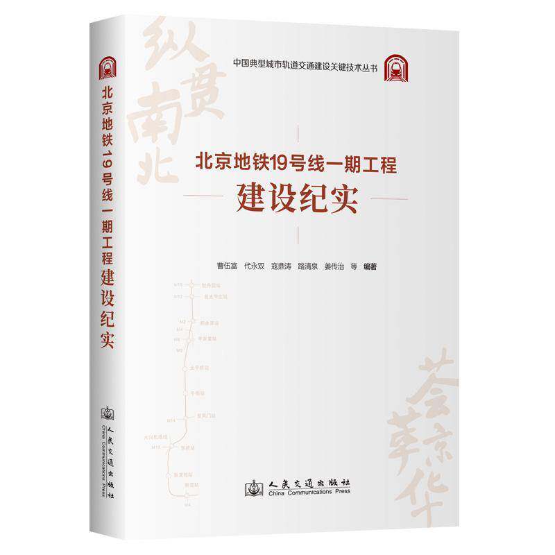 北京地铁19号线一期工程建设纪实 曹伍富 交通运输书籍正版
