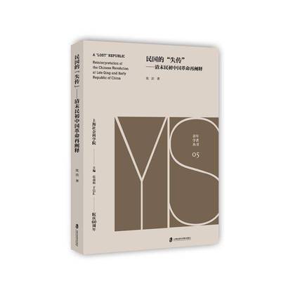 民国的“失传”:清末民初中国再阐释:reinterpretation of the Chinese revolu 书 沈洁史研究中国代书籍正版上海社会科学院出版社