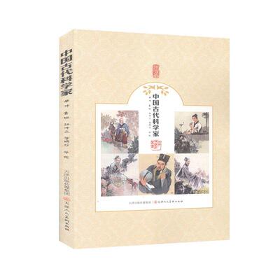 中国古代科学家.毕升 鲁班 祖冲之 李时珍 华佗               卡通漫画      连环画