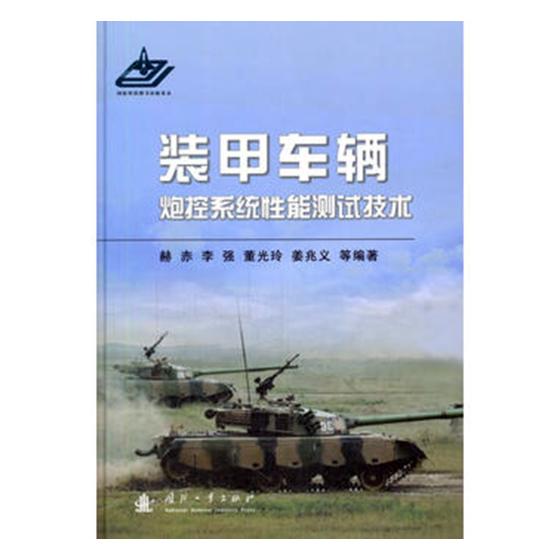 装甲车辆炮控系统性能测试技术 赫赤等 军事技术 书籍