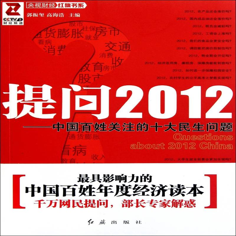 提问2012:中国百姓关注的十大民生问题 书 郭振玺社会调查中国书籍正版红旗出版社