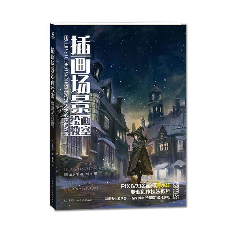 插画场景绘画教室:用CLIP STUDIO PAINT设计传递人物心声的场景 清水洋   艺术书籍中国广播影视出版社图片