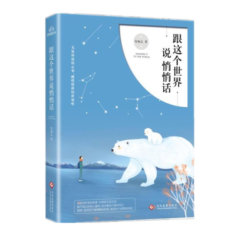 现货！正版包邮 跟这个世界说悄悄话 安如之著 Micheal小安 现当代文学 青春成功励志都市情感温暖文学散文小说故事集书籍