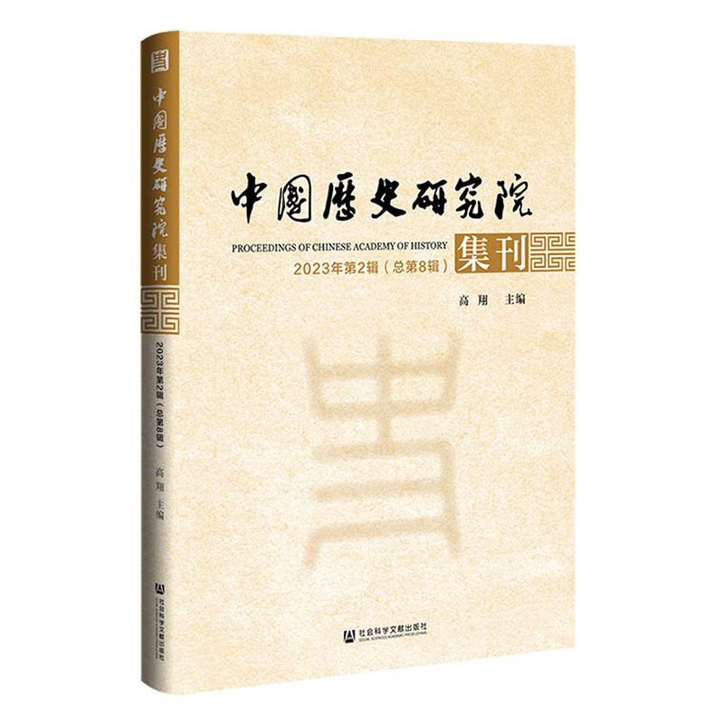 正版中国历史研究院集刊:2023年 2第8辑:2023 No.2(Vol.8)高翔书店历史社会科学文献出版社书籍 读乐尔畅销书