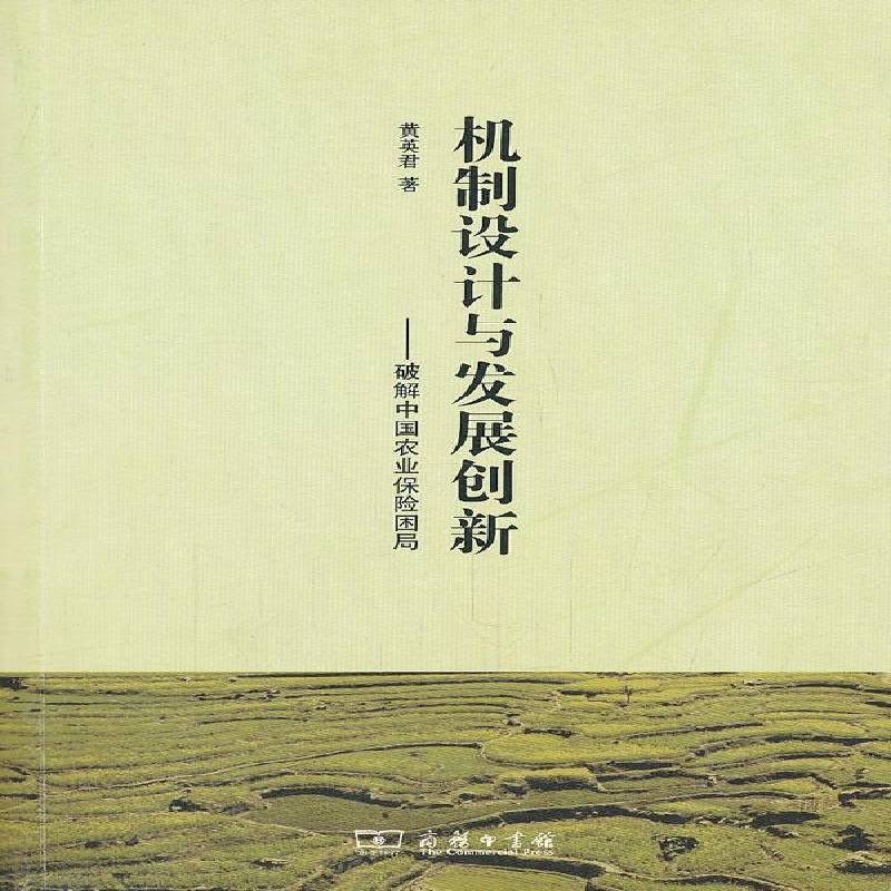 机制设计与发展创新:破解中国农业保险困局 黄英君 本书要内括导言农业保险机制设计   经济书籍正版