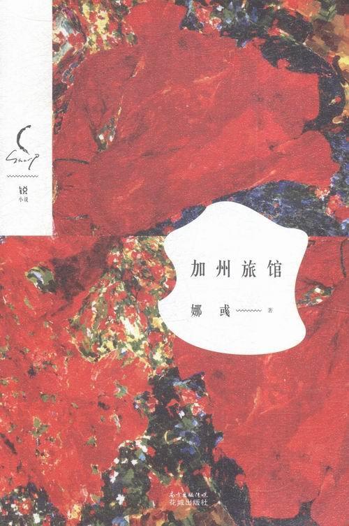 正版加州旅馆娜彧书店小说花城出版社书籍 读乐尔畅销书