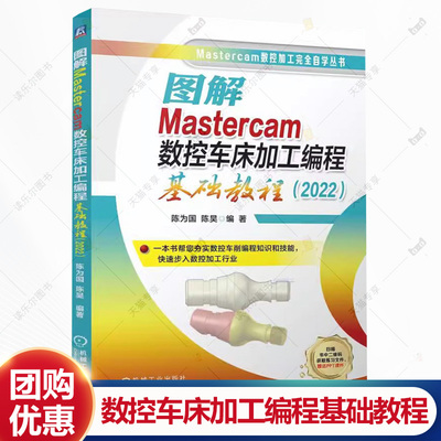 图解Mastercam数控车床加工编程基础教程2022Mastercam 车削 编程 加工 技巧 CAD技术 CAM 编程知识书籍