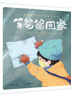 等爸爸回家(致敬逆行者暖心绘本)儿童文学0-3-4-6周岁幼儿园宝宝早教启蒙绘本图画书小学一二三年级阅读亲子读物故事书籍