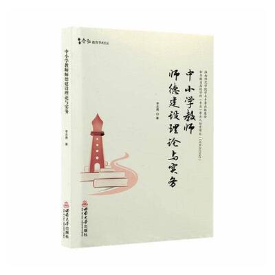 中小学教师师德建设理论与实务 李志勇   图书书籍西南大学出版社