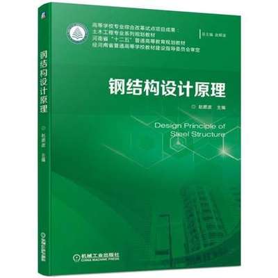 正版 钢结构设计原理 赵顺波 钢结构材料 轴为受力构件 受变构件及拉弯压弯构件 钢结构的连接 高等学校土木程专业教材 机械工业