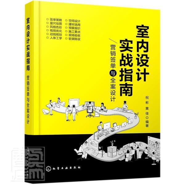 室内设计实战指南：营销签单与全案设计 祝彬 室内装饰设计指南高职建筑书籍化学工业出版社