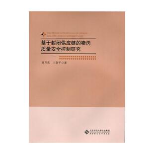 书店经济 读乐尔畅销书 基于封装 书籍 社 北京师范大学出版 刘万兆 猪肉质量安全控制研究 供应链 包邮 正版