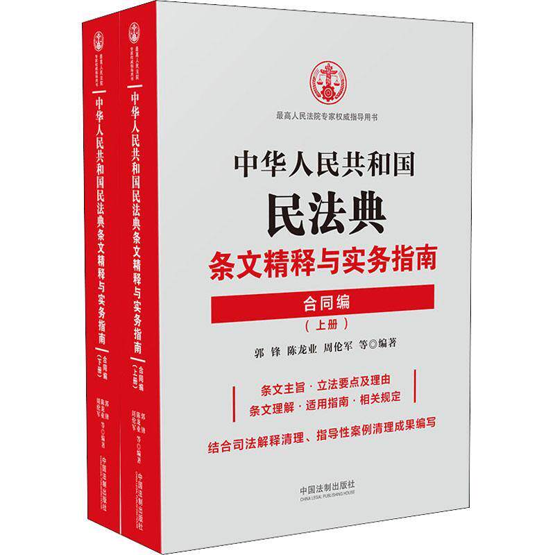 中华人民共和国民法典条文精释与实 郭锋 民法法典法律解释中国合同法法律法官官律师执法人员等办案参考社法律书籍中国法制出版社