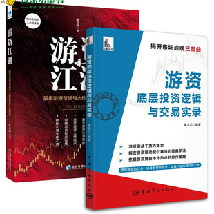 2册 游资底层投资逻辑与交易实录+游资江湖 股市游资帮派与大佬操盘手法解密 解码股市股价短线暴涨的基因热点题材股票入门基础
