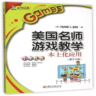 教学手册 社会科学书籍正版 小学社会 社会科学课小学教学参考资料 玛西娅泰特 美国名师游戏教学本土化应用