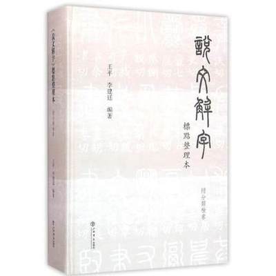正版包邮 说文解字 标点整理本(附分类检索)王平、李建廷 著 古籍国学 分析字形和考究字源的字书 上海书店出版社 书籍