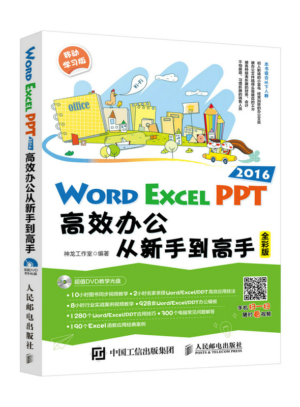 Word Excel PPT 2016办公从新手到高手 神龙工作室 计算机入门 书籍