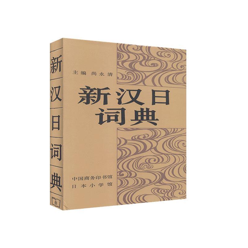 正版新汉日词典尚永清书店外语商务印书馆书籍 读乐尔畅销书