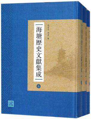 正版包邮 海塘历史文献集成 符宁平 书店 治河工程与防洪工程书籍