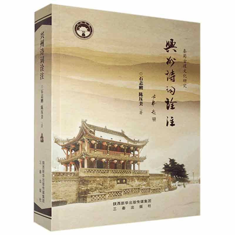 正邮 兴州诗词诠注石志刚书店文学三秦出版社书籍 读乐尔畅销书