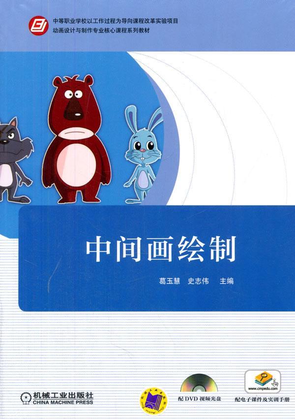 正邮 中间画绘制-(含1DVD及实训手册) 葛玉慧 书店 基础课 机械工业出版社书籍 读乐尔畅销书