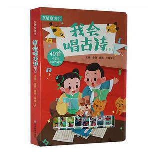 我会唱古诗 下 有声书诵读音频童声演唱读互动发声书 小学生古诗词80首 可读可听可看可写一二三四五六年级小学生教辅书籍
