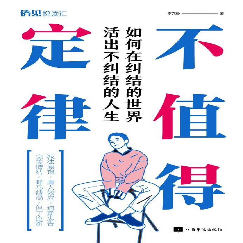 不值得定律：如何在纠结的世界活出不纠结的人生 李文静 人生哲学通俗读物普通大众励志与成功书籍中国华侨出版社图片