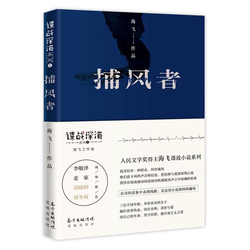 正版包邮捕风者人民文学奖得主金牌编剧海飞谍战深海系列捕风者跋致无尽的忧伤创作谈上海往事中国近现代小说书籍