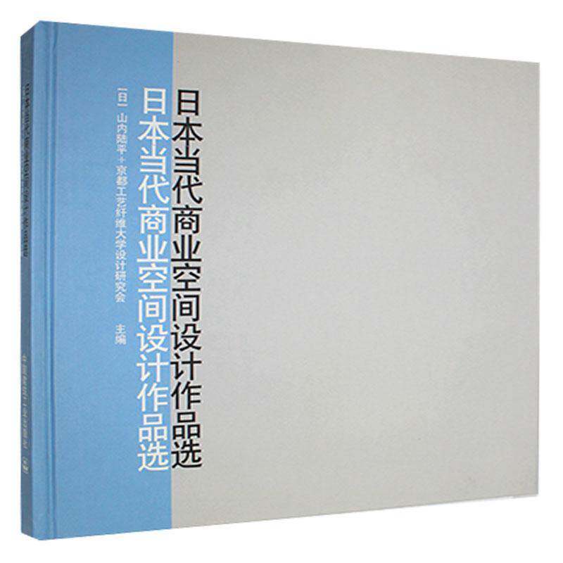 日本当代商业空间设计作品选 山内陆 商业建筑室内设计日本图集 建筑书籍中国建筑工业出版社