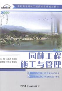 社书籍 园林工程施工与管理王俊杰书店教材中国建材工业出版 读乐尔畅销书 包邮 正版
