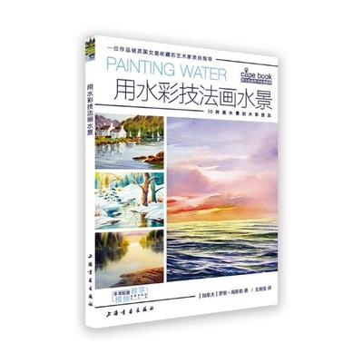 用水彩技法画水景 罗恩·海斯勒 绘画技法 书籍