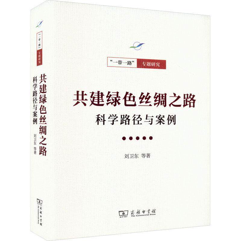 正版共建绿色丝绸之路:科学路径与案例刘卫东等书店自然科学商务印书馆书籍 读乐尔畅销书