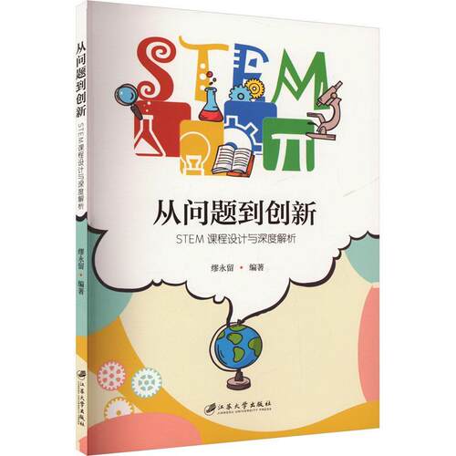 正版从问题到创新——STEM课程设计与深度解析缪永留书店中小学教辅江苏大学出版社书籍 读乐尔畅销书