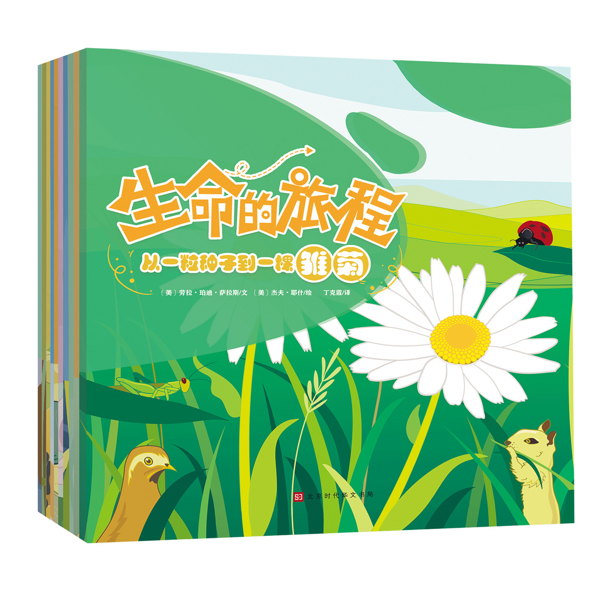 正版新书 生命的旅程（全10册）6种动物+4种植物 近200个知识点  讲述动物们是如何成长和变化的 动物 植物 生命教育 时代华文