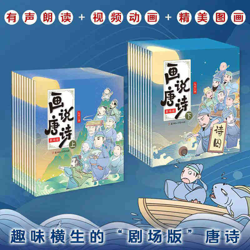 正版包邮 画说唐诗 剧场版上下2册 共20本 一套专为孩子定制的启蒙课 适合儿童阅读的唐诗绘本