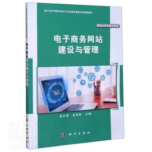 电子商务网站建设与管理 张红梁 电子商务网站建设中等专业学校教本科及以上管理书籍科学出版社