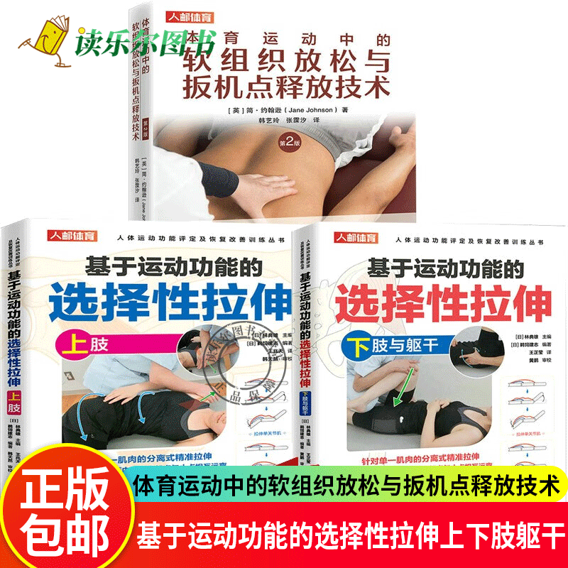 基于运动功能的选择性拉伸上下肢躯干+体育运动中的软组织放松与扳机点释放技术 第2版 运动康复书籍 减少疼痛感 健康修复教程书籍