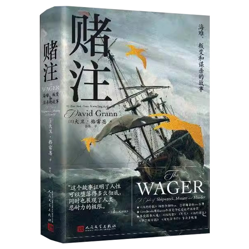 赌注 海难 叛变和谋杀的故事 大卫格雷恩著 18世纪的真实生存故事  正版书籍 人民文学出版社 9787020190768