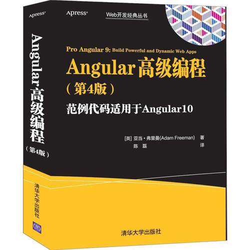 正版包邮 Angular编程亚当·弗里曼书店计算机与网络清华大学出版社书籍 读乐尔畅销书