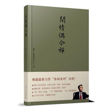 闲情偶尔禅 梅毅 达至性灵的禅宗解读 禅宗 普及 佛禅七宗问 28个好玩的公案 禅宗精神精华 中国现当代随笔书籍 上海人民出版社