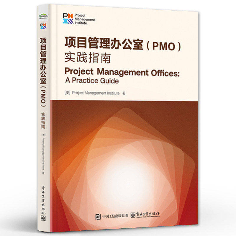 正版书籍 项目管理办公室 PMO 实践指南 PMO价值环 PMOCP认证考试指定教材 在组织中PMO设置和管理教程项目管理知识体系指南