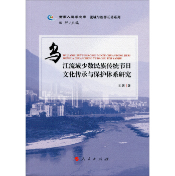 正版包邮 乌江流域少数民族传统节日文化传承与保护体系研究 王剑 民族文化人民出版社书籍