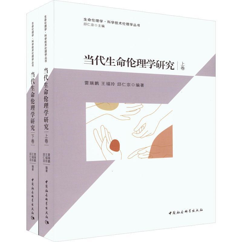 正版包邮 当代生命伦理学研究(上下)/生命伦理学科学技术伦理学丛书 中国社会科学出版社书籍