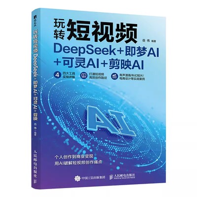 玩转短视频 DeepSeek+即梦AI+可灵AI+剪映AI 即梦AI教程提示词写作技巧实操有声漫画科幻短片电商设计seedance文案策划设计书籍