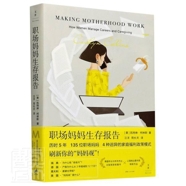 正版包邮 职场妈妈生存报告 历时5年 135位职场妈妈 4种迥异的家庭福利政策模式 刷新你的妈妈观  上海