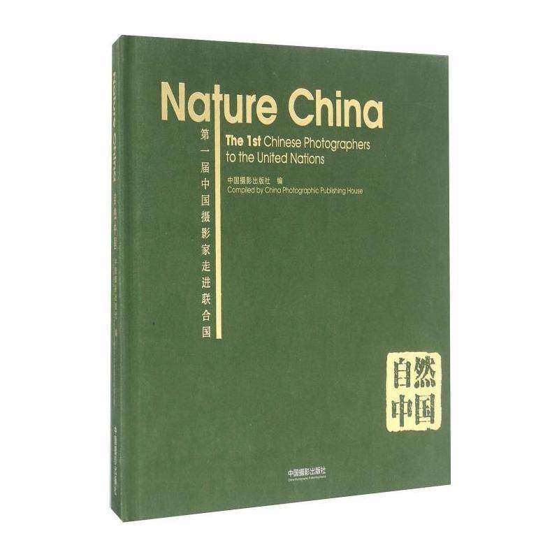 自然中国:一届中国摄影家走进联合国:the t Chinese photographers to the united nati 中国摄影出版社   艺术书籍中国摄影出版社
