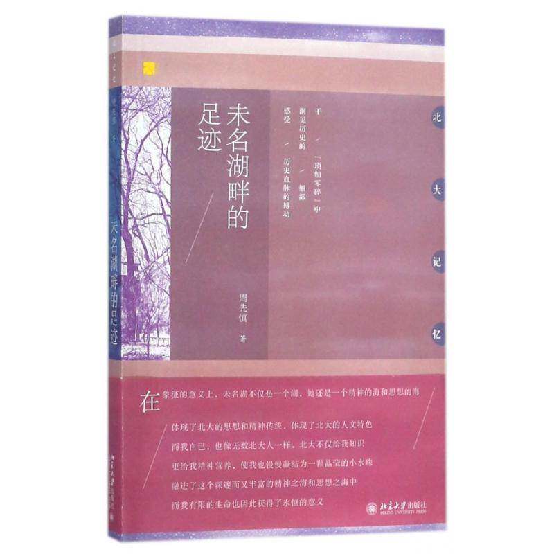 未名湖畔的足迹 周先慎 散文集中国当代 文学书籍北京大学出版社